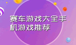 赛车游戏大全手机游戏推荐