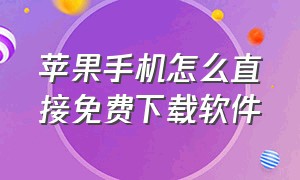 苹果手机怎么直接免费下载软件