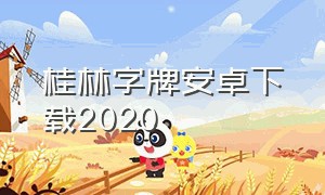 桂林字牌安卓下载2020（桂林字牌安卓下载）
