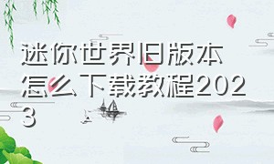 迷你世界旧版本怎么下载教程2023