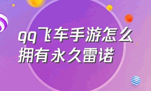 qq飞车手游怎么拥有永久雷诺