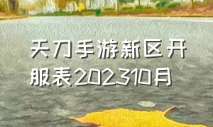 天刀手游新区开服表202310月