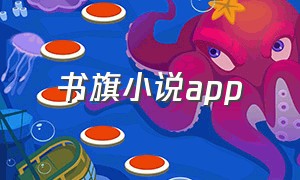 书旗小说app