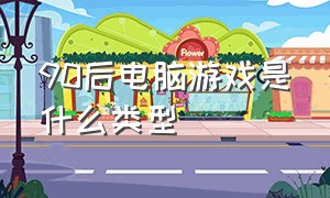 90后电脑游戏是什么类型