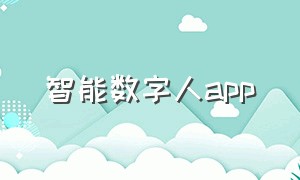 智能数字人app