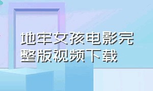 地牢女孩电影完整版视频下载