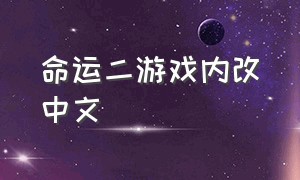 命运二游戏内改中文