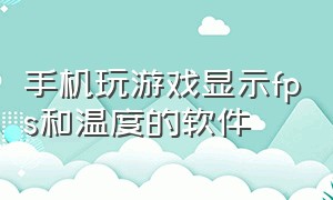 手机玩游戏显示fps和温度的软件