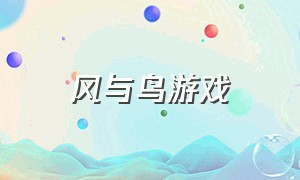 风与鸟游戏