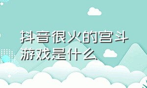 抖音很火的宫斗游戏是什么