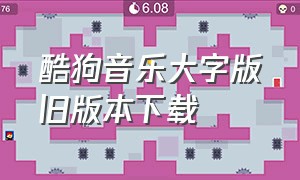 酷狗音乐大字版旧版本下载