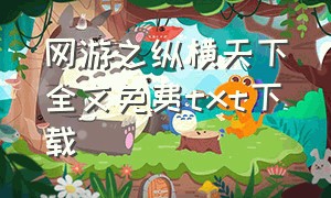 网游之纵横天下全文免费txt下载