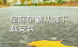 星际争霸从哪下载安装