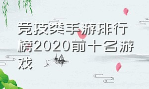 竞技类手游排行榜2020前十名游戏