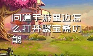 问道手游里边怎么打开聚宝斋功能