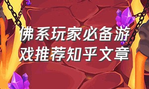 佛系玩家必备游戏推荐知乎文章