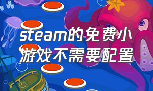 steam的免费小游戏不需要配置