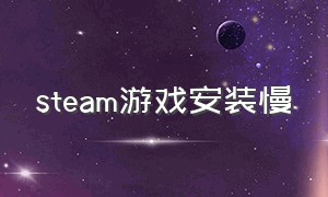 steam游戏安装慢