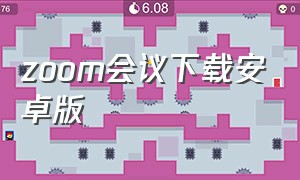 ZOOM会议下载安卓版