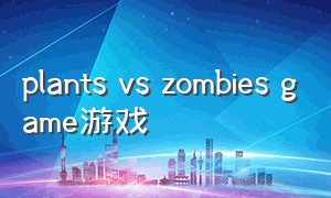 plants vs zombies game游戏