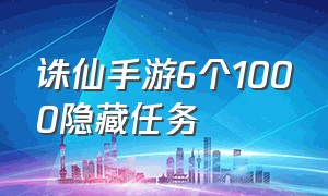 诛仙手游6个1000隐藏任务