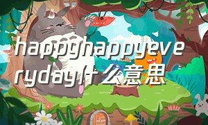 happyhappyeveryday什么意思