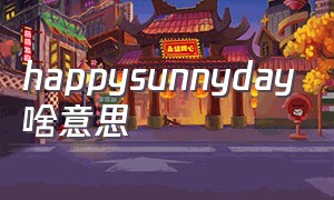 happysunnyday啥意思