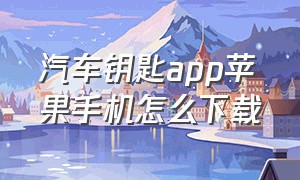 汽车钥匙app苹果手机怎么下载