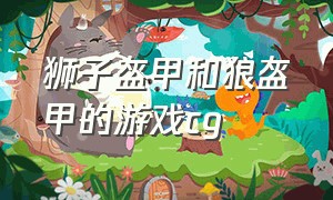 狮子盔甲和狼盔甲的游戏cg