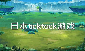 日本ticktock游戏