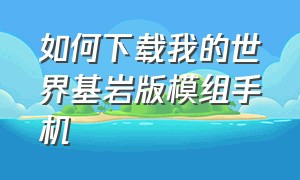 如何下载我的世界基岩版模组手机