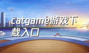 catgame游戏下载入口