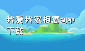 我爱我家相寓app下载