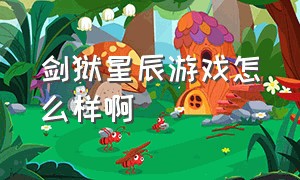 剑狱星辰游戏怎么样啊（剑影霜华这游戏靠谱吗）