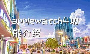applewatch4功能介绍