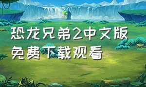 恐龙兄弟2中文版免费下载观看