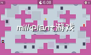 milkplant游戏