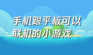 手机跟平板可以联机的小游戏