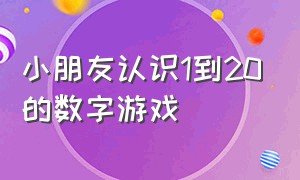 小朋友认识1到20的数字游戏（数字1-100的数数游戏）