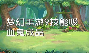 梦幻手游9技能吸血鬼成品