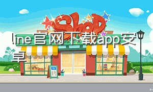 line官网下载app安卓（line旧版本安卓下载）