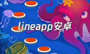 lineapp安卓（line下载安卓版）