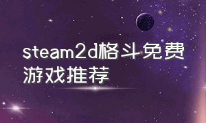 steam2d格斗免费游戏推荐