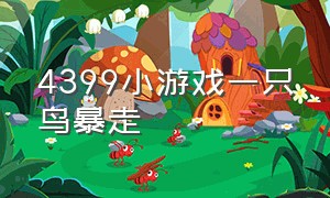 4399小游戏一只鸟暴走（一只鸟闯关的游戏）