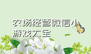 农场经营微信小游戏大全（农场经营类游戏真实版微信小游戏）