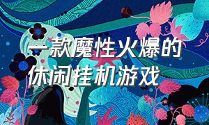 一款魔性火爆的休闲挂机游戏