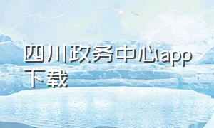 四川政务中心app下载