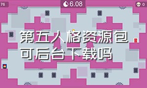 第五人格资源包可后台下载吗