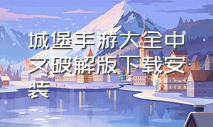 城堡手游大全中文破解版下载安装（王国与城堡手机版中文版下载）