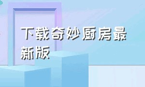 下载奇妙厨房最新版（魔幻厨房官方下载安装）